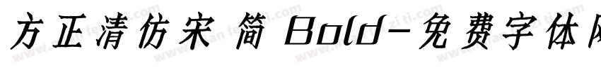 方正清仿宋 简 Bold字体转换